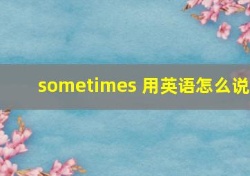 sometimes 用英语怎么说